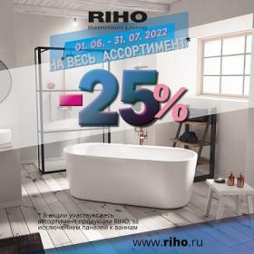 Акция Riho -25 % с 01.06 по 31.07.