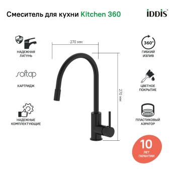 Смеситель для кухни, Kitchen 360 чёрный матовый